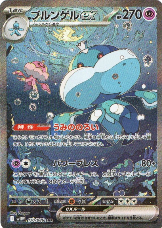 画像1: ブルンゲルex【SAR】{170/086} [SV11W] (1)