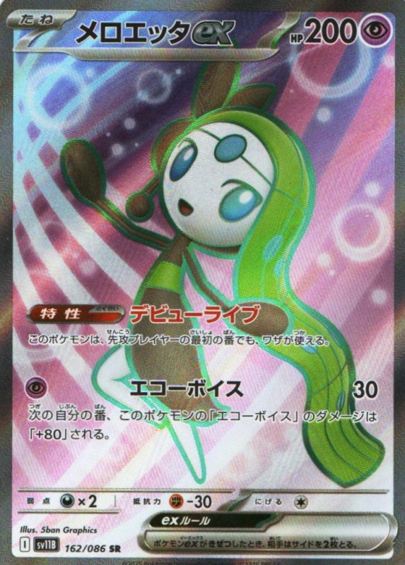 画像1: メロエッタex【SR】{162/086} [SV11B] (1)