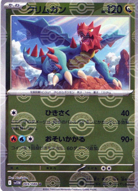 画像1: クリムガン(モンスターボールミラー)【U】{069/086} [SV11W] (1)