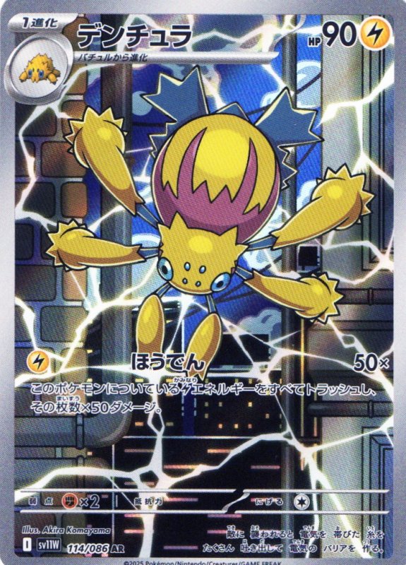 画像1: デンチュラ【AR】{114/086} [SV11W] (1)