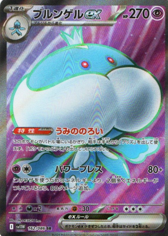 画像1: ブルンゲルex【SR】{162/086} [SV11W] (1)