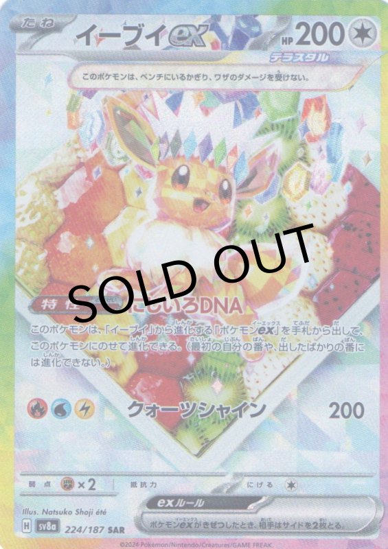 画像1: イーブイex【SAR】{224/187} [SV8a] (1)