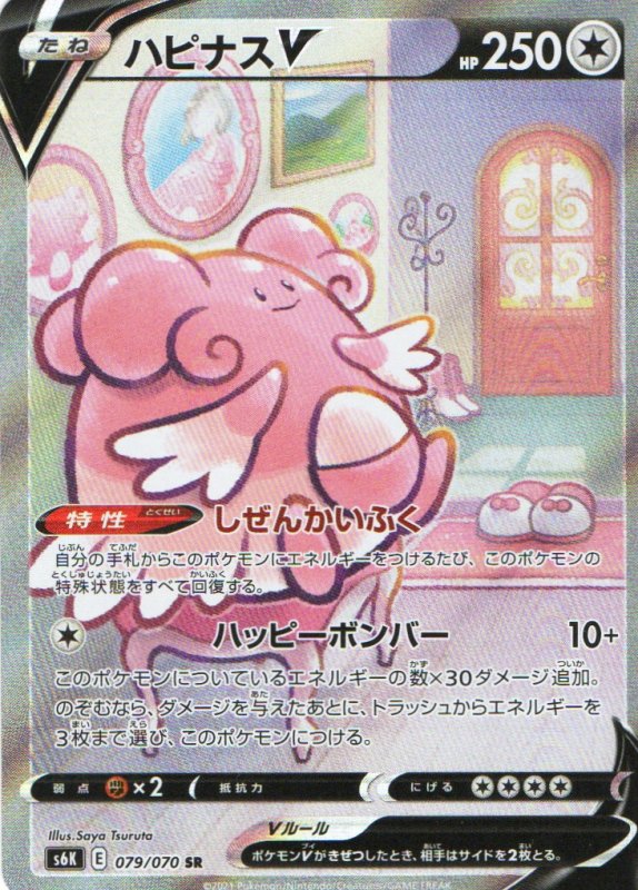 画像1: ハピナスV(SA)【SR】{079/070} [S6K] (1)
