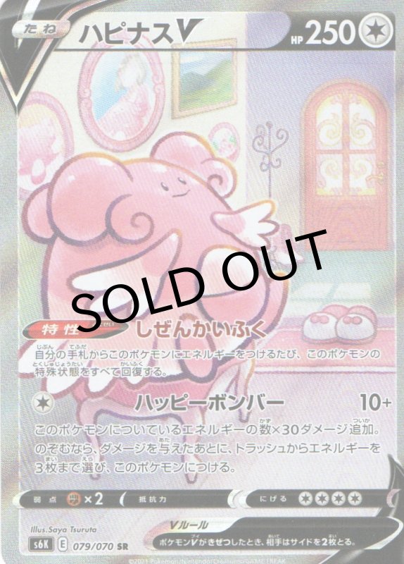 画像1: ハピナスV(SA)【SR】{079/070} [S6K] (1)