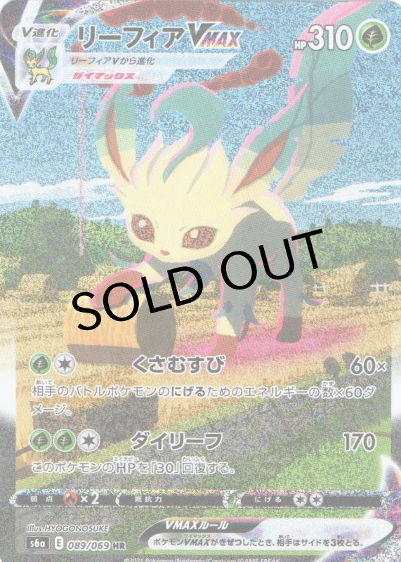 画像1: リーフィアVMAX(SA)【HR】{089/069} [S6a] (1)