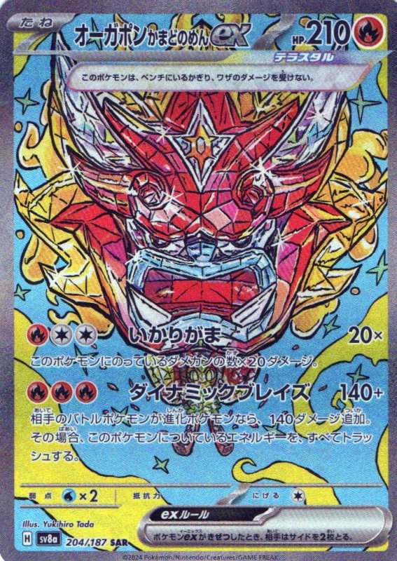 画像1: オーガポンかまどのめんex【SAR】{204/187} [SV8a] (1)