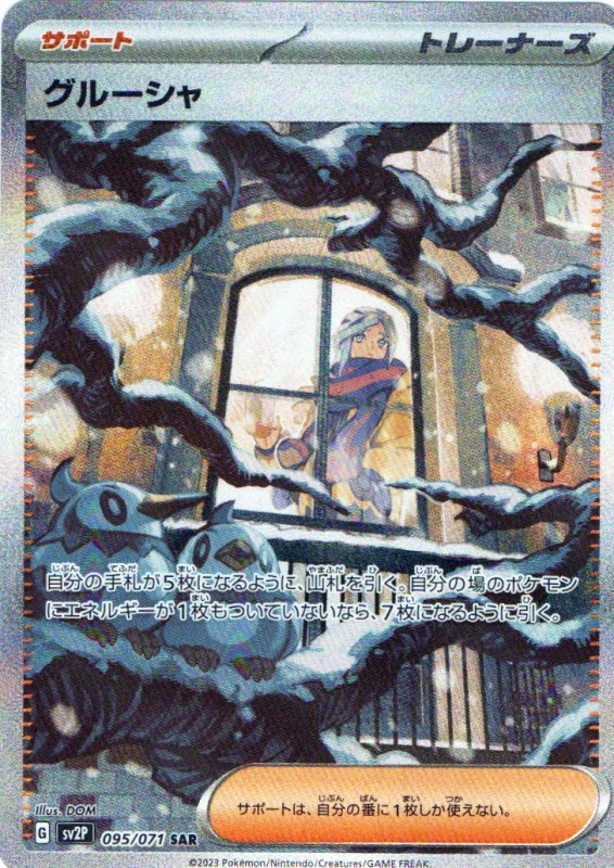 画像1: グルーシャ【SAR】{095/071} [SV2P] (1)