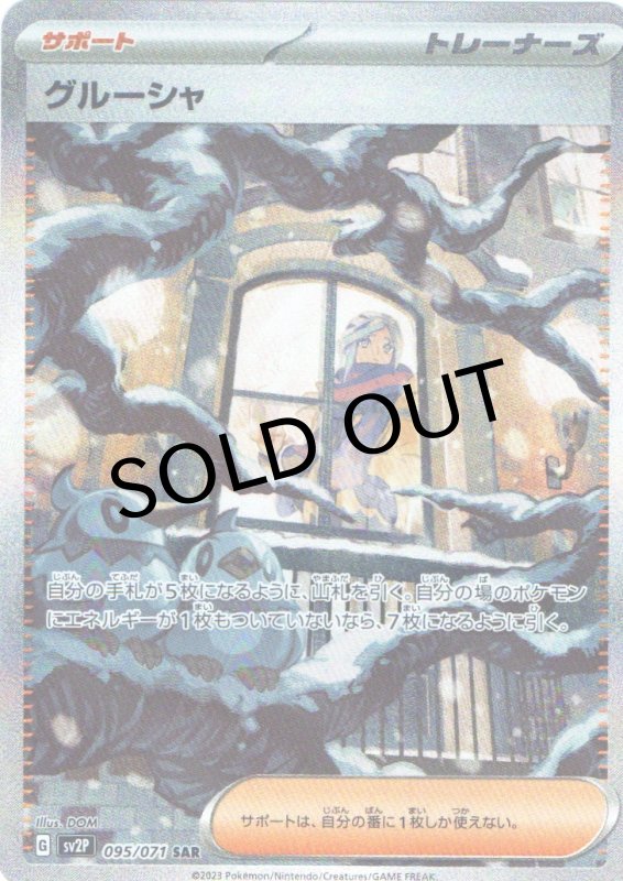 画像1: グルーシャ【SAR】{095/071} [SV2P] (1)