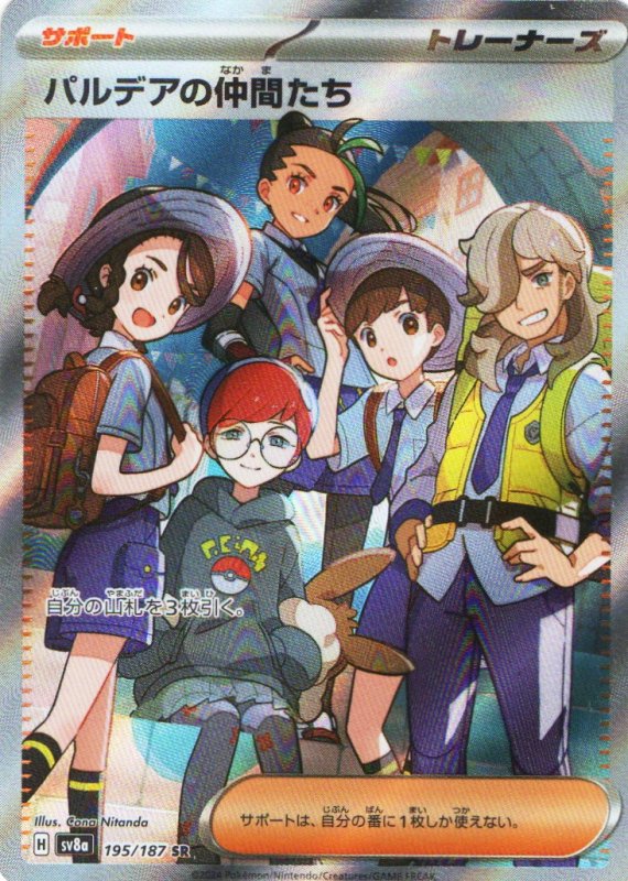 画像1: パルデアの仲間たち【SR】{195/187} [SV8a] (1)