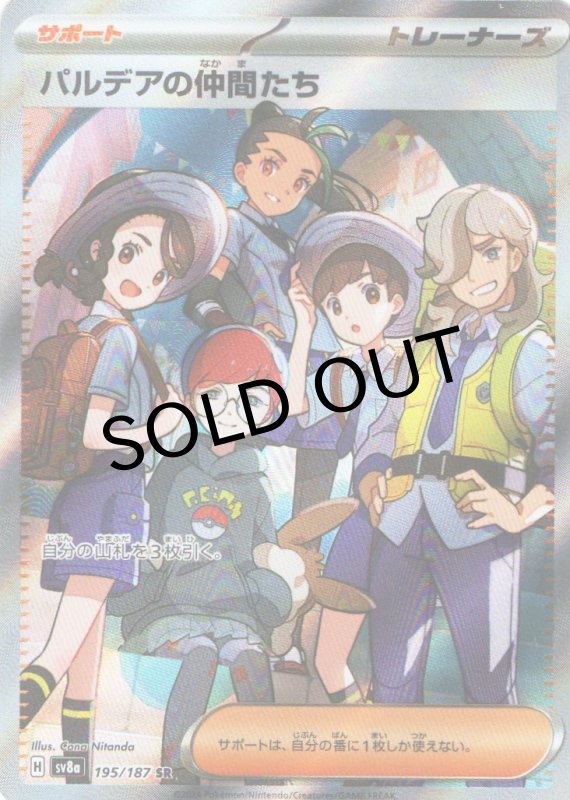 画像1: パルデアの仲間たち【SR】{195/187} [SV8a] (1)