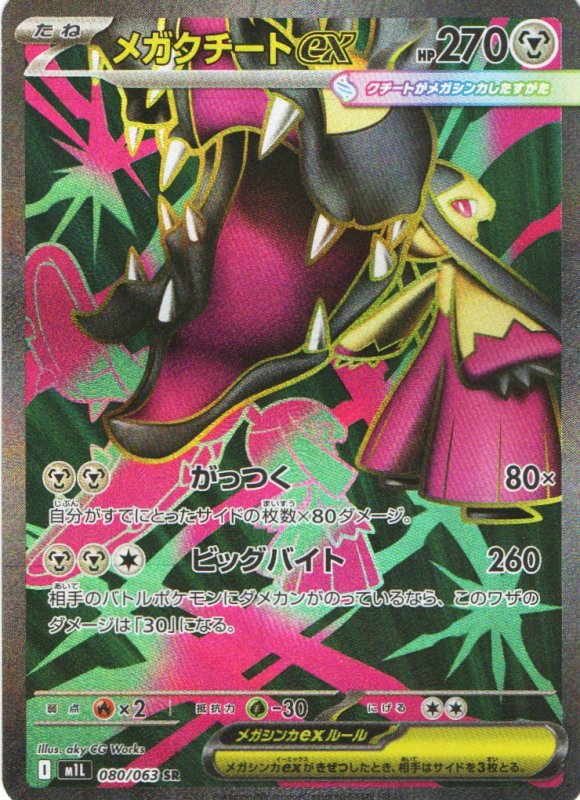 画像1: メガクチートex【SR】{080/063} [M1L] (1)