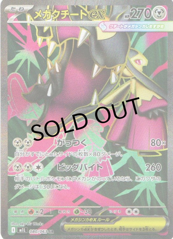 画像1: メガクチートex【SR】{080/063} [M1L] (1)