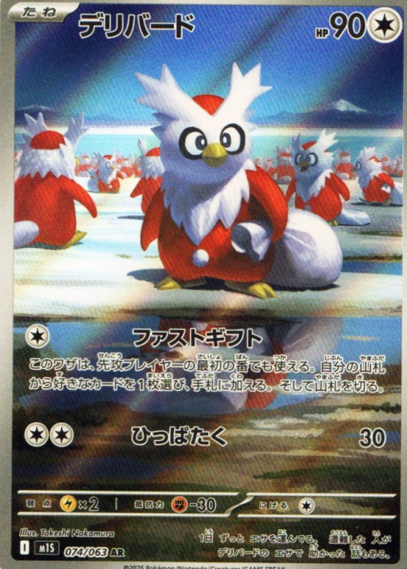 画像1: デリバード【AR】{074/063} [M1S] (1)