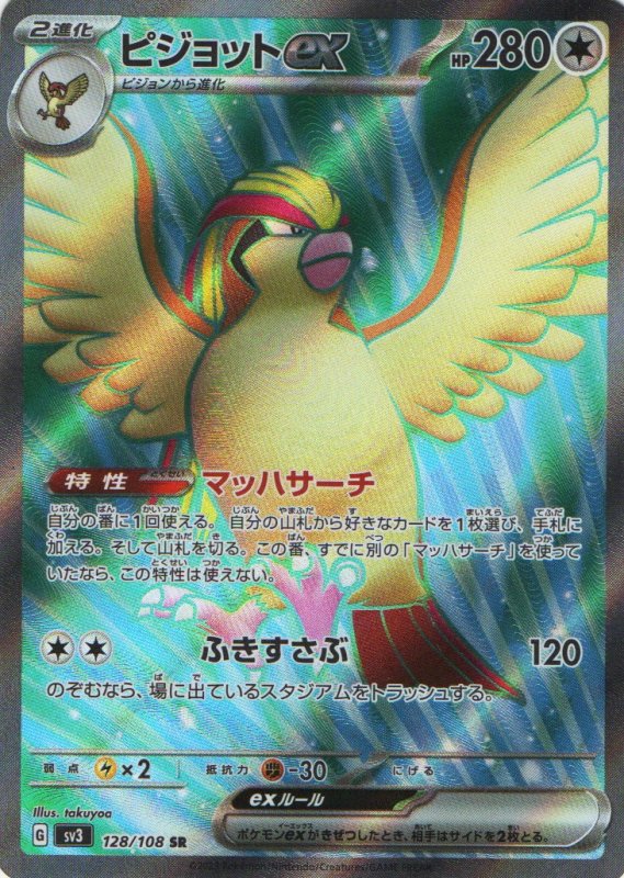 画像1: ピジョットex【SR】{128/108} [SV3] (1)