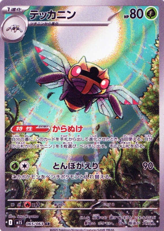 画像1: テッカニン【AR】{065/063} [M1S] (1)