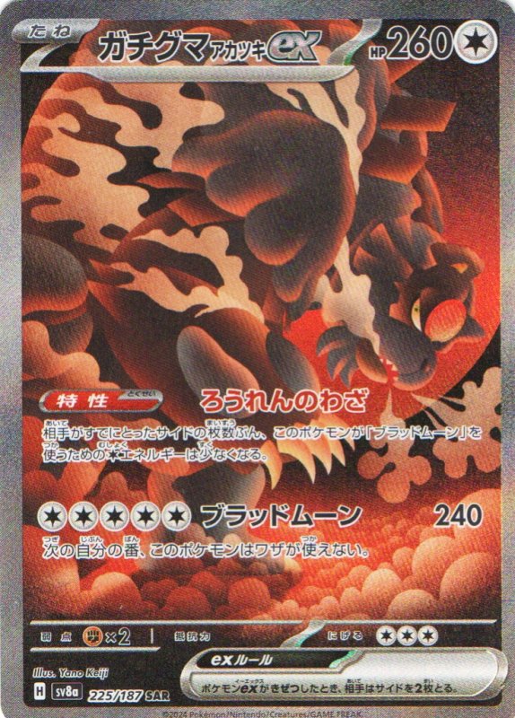 画像1: 〔状態A-〕ガチグマアカツキex【SAR】{225/187} [SV8a] (1)