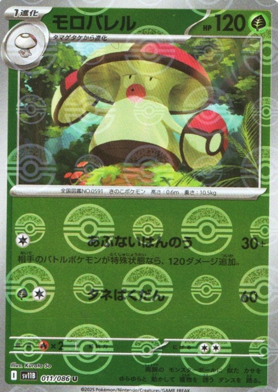 画像1: モロバレル(モンスターボールミラー)【U】{011/086} [SV11B] (1)