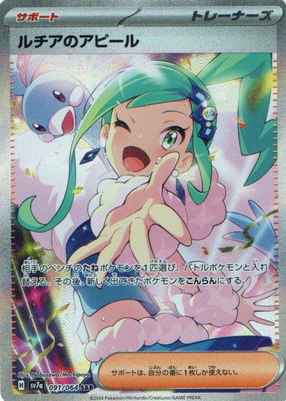 画像1: ルチアのアピール【SAR】{091/064} [SV7a] (1)