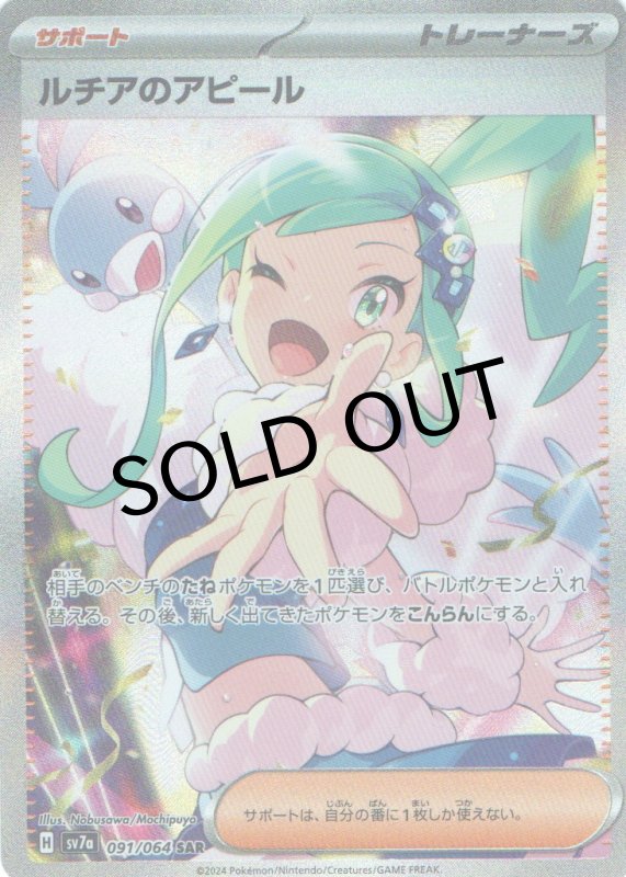画像1: ルチアのアピール【SAR】{091/064} [SV7a] (1)