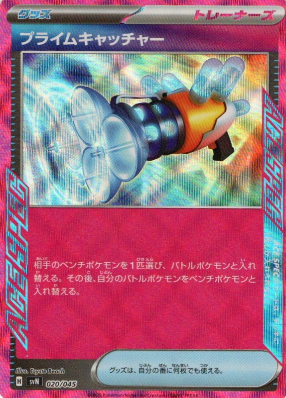 画像1: プライムキャッチャー【ACE】{020/045} [SVN] (1)