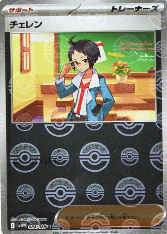 画像1: チェレン(モンスターボールミラー)【U】{084/086} [SV11W] (1)