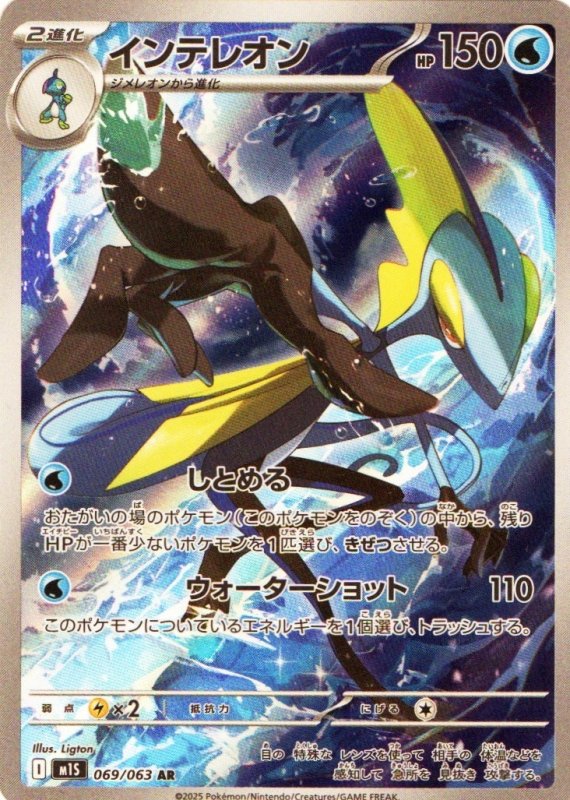 画像1: インテレオン【AR】{069/063} [M1S] (1)