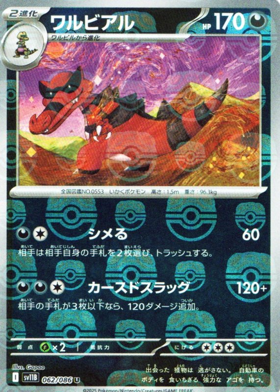 画像1: ワルビアル(マスターボールミラー)【U】{062/086} [SV11B] (1)