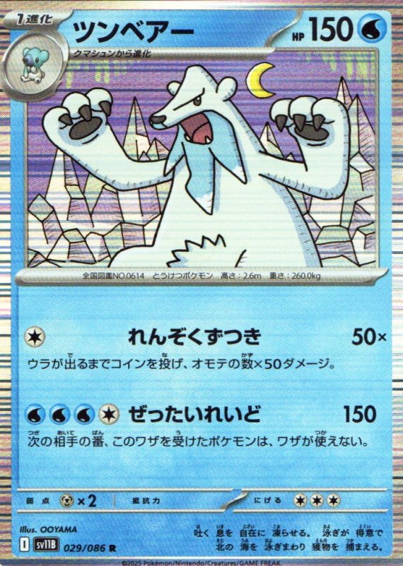 画像1: ツンベアー【R】{029/086} [SV11B] (1)