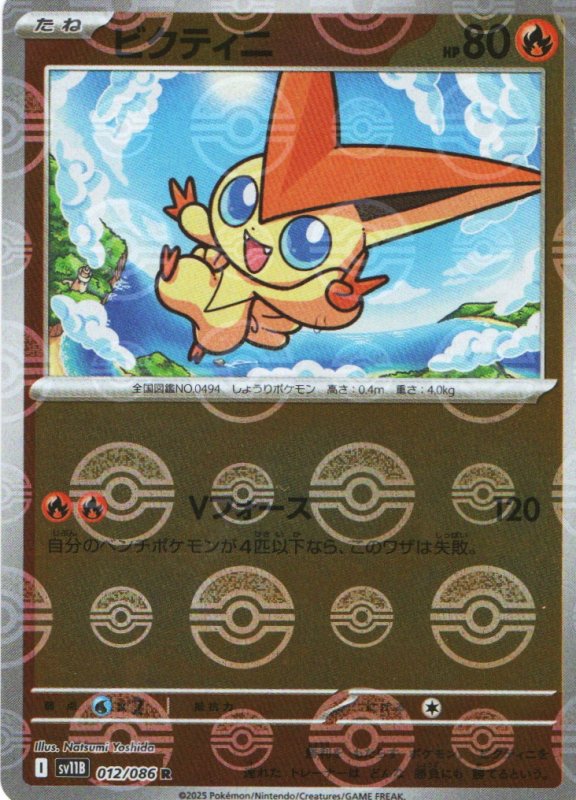 画像1: ビクティニ(モンスターボールミラー)【R】{012/086} [SV11B] (1)