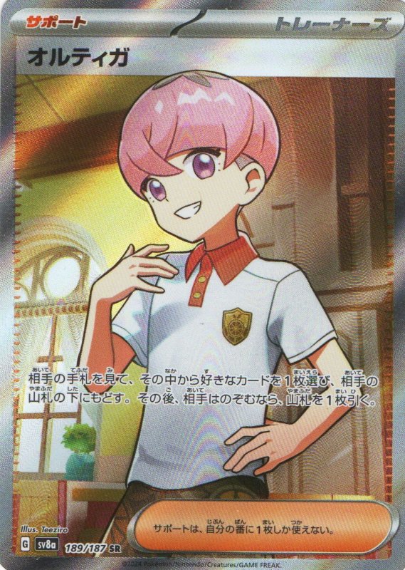 画像1: オルティガ【SR】{189/187} [SV8a] (1)