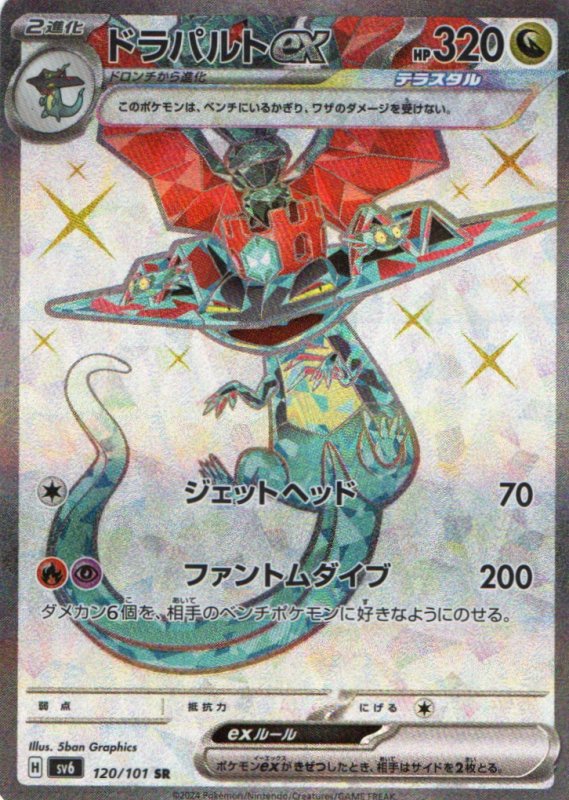 画像1: ドラパルトex【SR】{120/101} [SV6] (1)