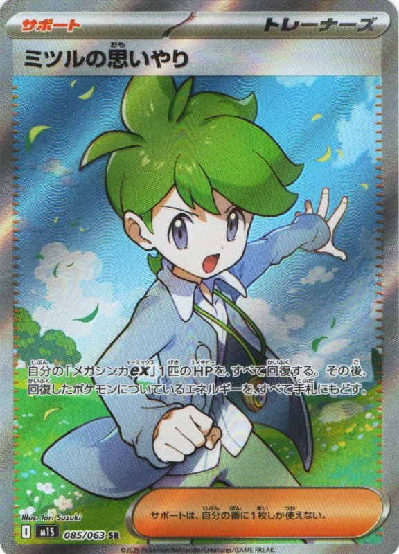 画像1: ミツルの思いやり【SR】{085/063} [M1S] (1)