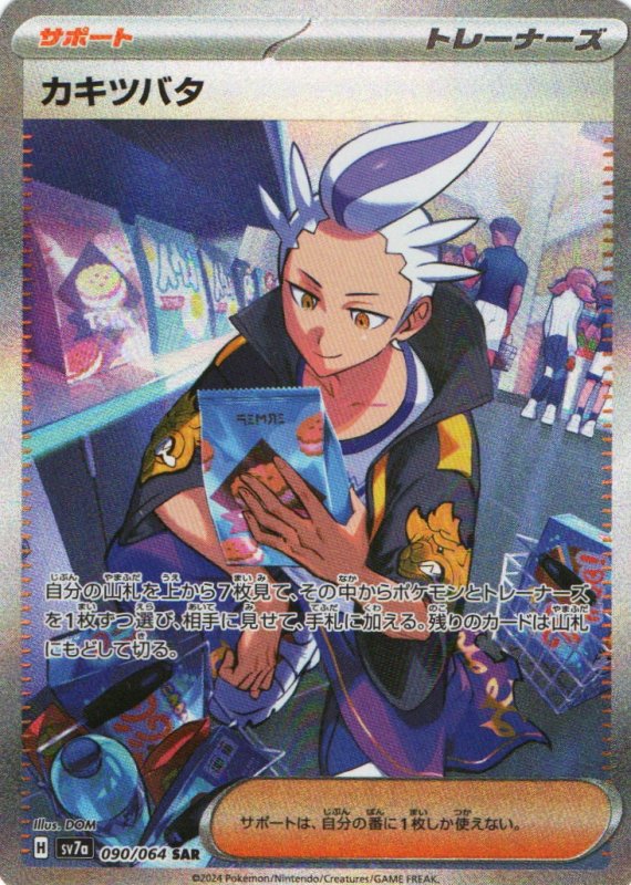 画像1: カキツバタ【SAR】{090/064} [SV7a] (1)