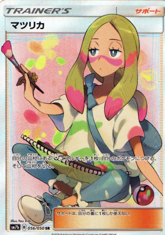 画像1: マツリカ【SR】{056/050} [sm7] (1)