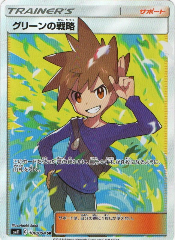 画像1: グリーンの戦略【SR】{106/094} [sm11] (1)