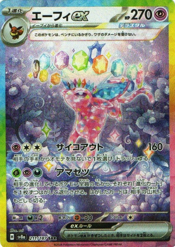 画像1: エーフィex【SAR】{211/187} [SV8a] (1)