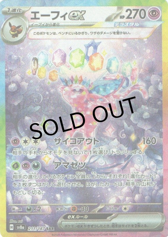 画像1: エーフィex【SAR】{211/187} [SV8a] (1)