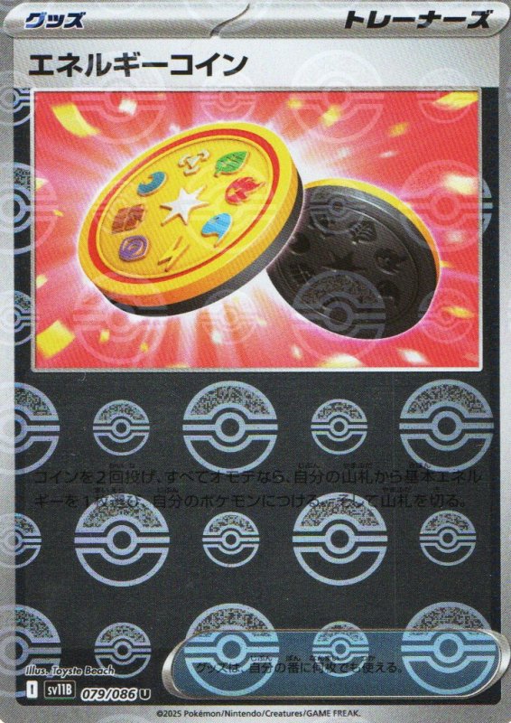 画像1: エネルギーコイン(モンスターボールミラー)【U】{079/086} [SV11B] (1)