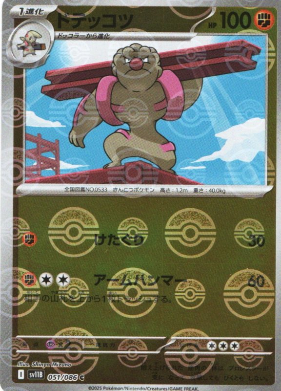 画像1: ドテッコツ(モンスターボールミラー)【C】{051/086} [SV11B] (1)