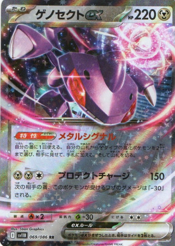 画像1: ゲノセクトex【RR】{069/086} [SV11B] (1)