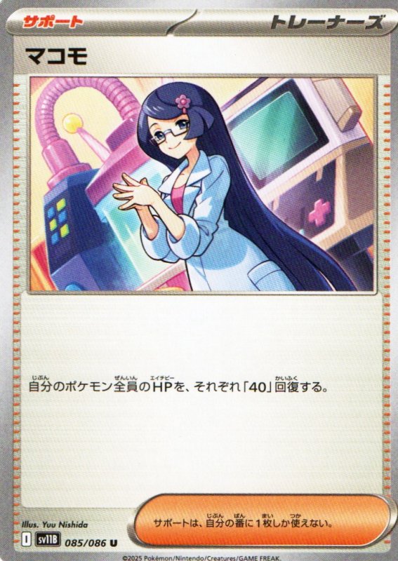 画像1: マコモ【U】{085/086} [SV11B] (1)