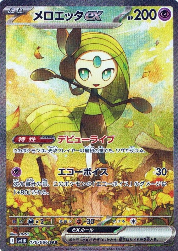画像1: 〔状態A-〕メロエッタex【SAR】{170/086} [SV11B] (1)