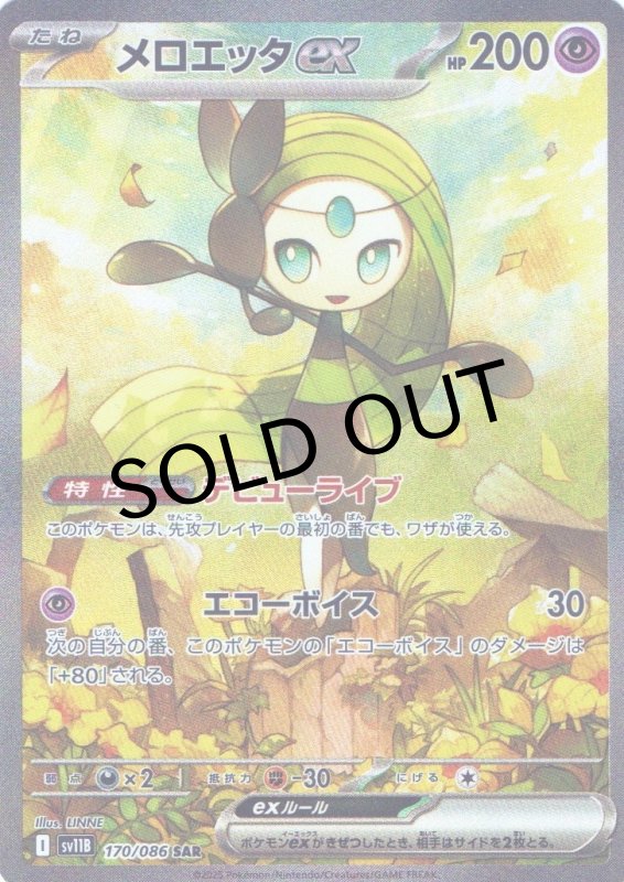 画像1: 〔状態A-〕メロエッタex【SAR】{170/086} [SV11B] (1)