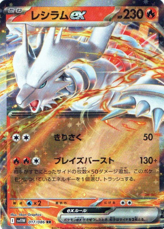画像1: レシラムex【RR】{017/086} [SV11W] (1)