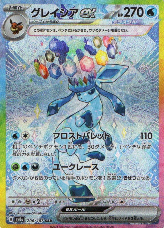 画像1: 〔状態A-〕グレイシアex【SAR】{206/187} [SV8a] (1)