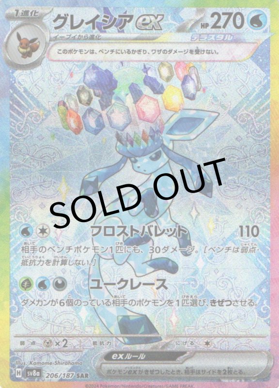 画像1: グレイシアex【SAR】{206/187} [SV8a] (1)