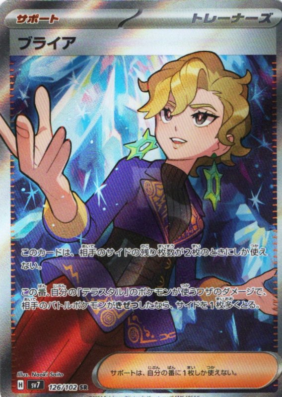 画像1: ブライア【SR】{126/102} [SV7] (1)