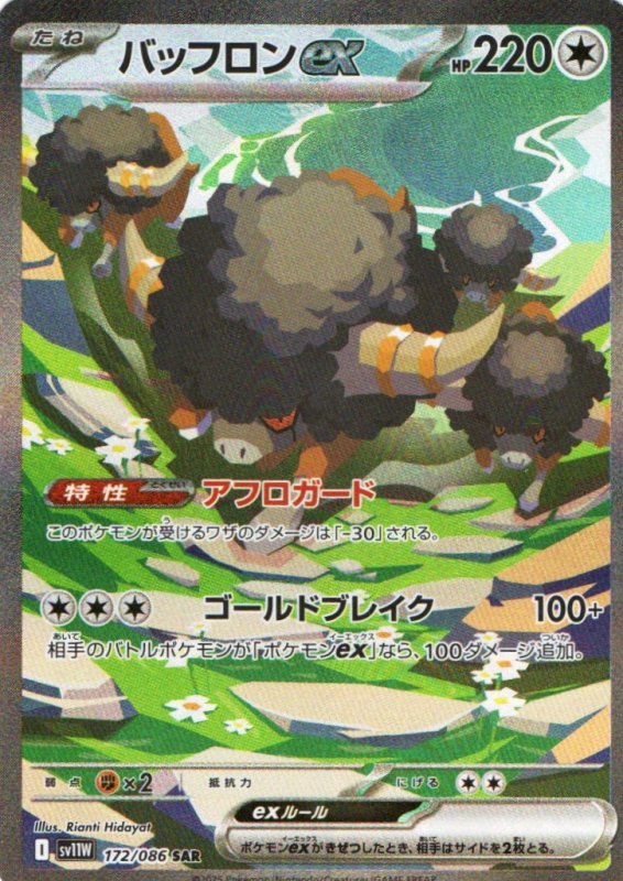 画像1: バッフロンex【SAR】{172/086} [SV11W] (1)