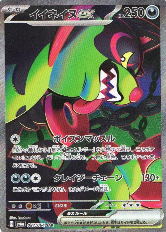 画像1: イイネイヌex【SAR】{087/064} [SV6a] (1)