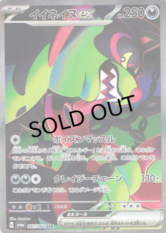 画像1: イイネイヌex【SAR】{087/064} [SV6a] (1)